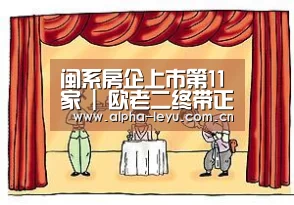 闽系房企上市第11家 | 欧老二终带正荣地产挂牌香港【乐鱼电竞】(图1) leyu中国官网