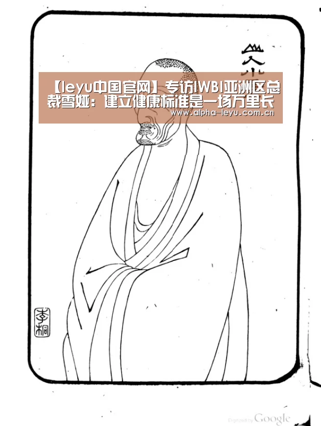 【leyu中国官网】专访IWBI亚洲区总裁雪娅:建立健康标准是一场万里长征(图3) leyu中国官网