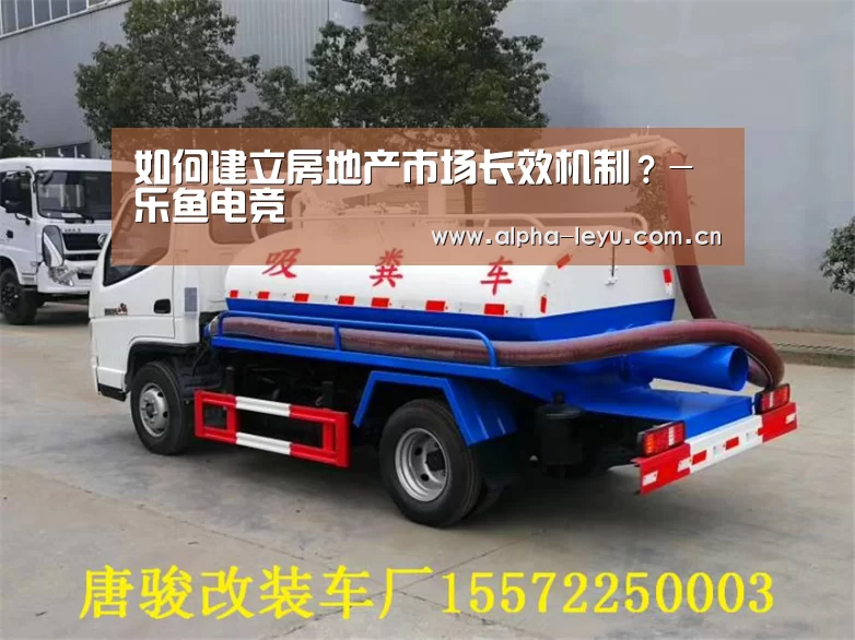 如何建立房地产市场长效机制?-乐鱼电竞(图2) 乐鱼app