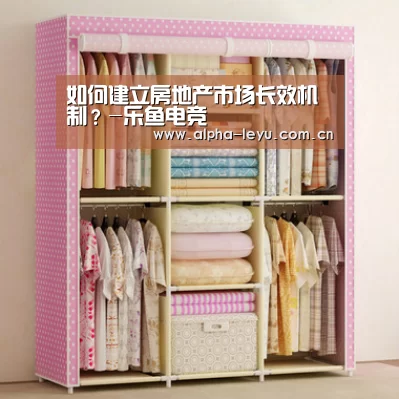 如何建立房地产市场长效机制?-乐鱼电竞(图1) 乐鱼电竞