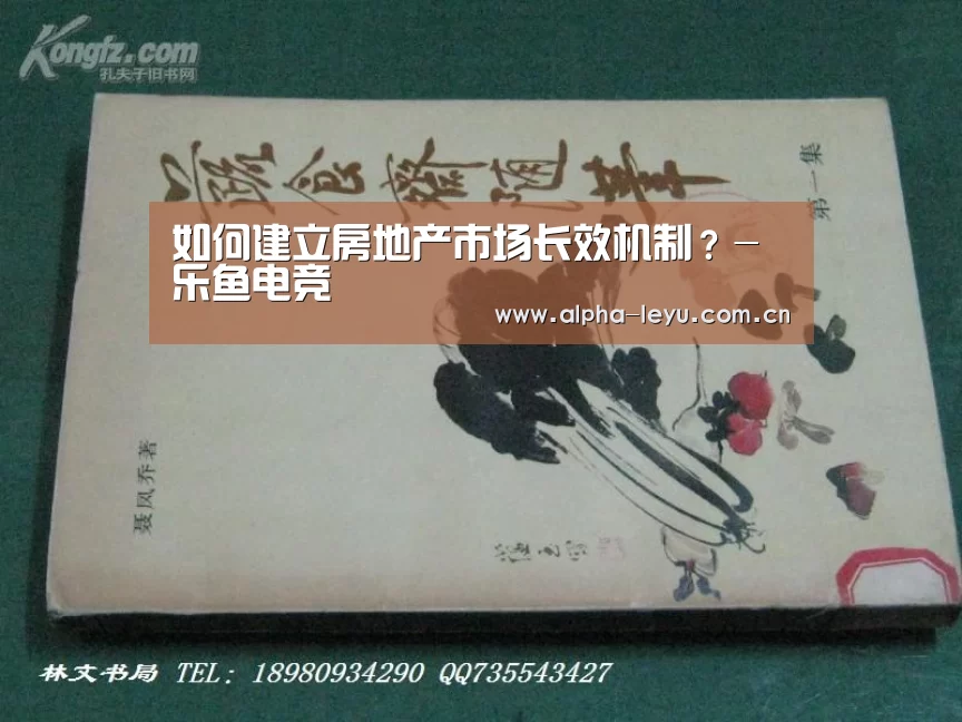 如何建立房地产市场长效机制?-乐鱼电竞(图3) 乐鱼官网