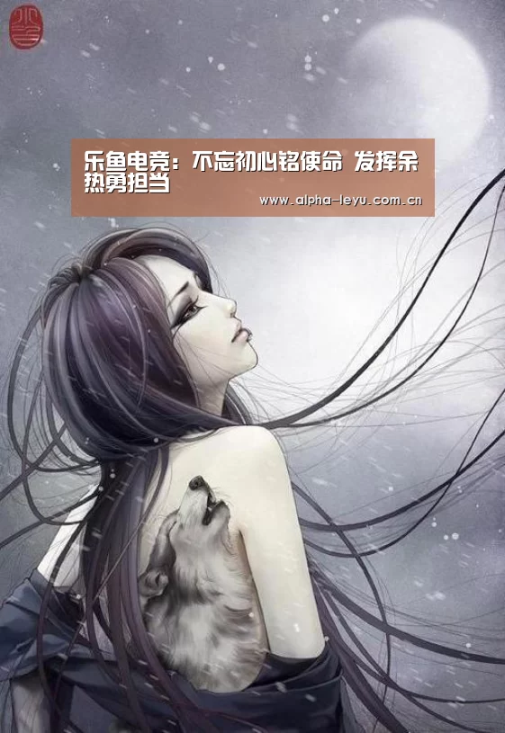 乐鱼电竞:不忘初心铭使命 发挥余热勇担当(图3) 乐鱼app