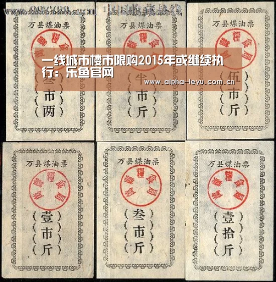 一线城市楼市限购2015年或继续执行:乐鱼官网(图1) 乐鱼app