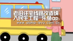 老旧住宅线路改造纳入民生工程-乐鱼app(图3) leyu中国官网