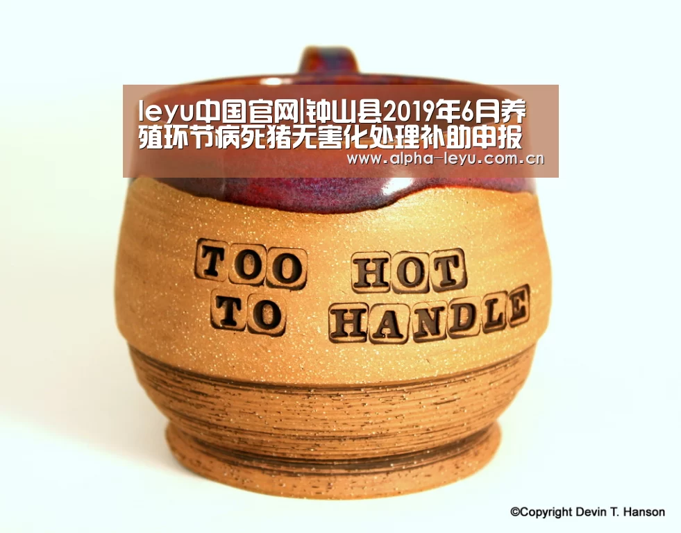 leyu中国官网|钟山县2019年6月养殖环节病死猪无害化处理补助申报情况公示(图1) 乐鱼官网