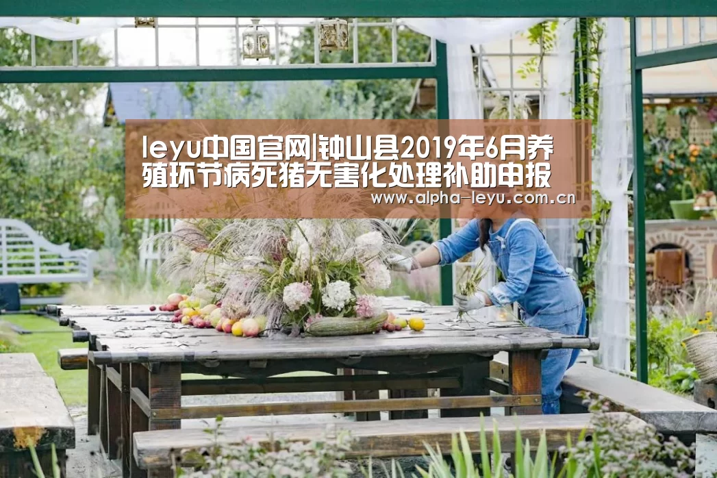 leyu中国官网|钟山县2019年6月养殖环节病死猪无害化处理补助申报情况公示(图2) 乐鱼官网