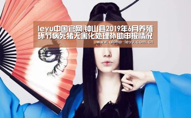 leyu中国官网|钟山县2019年6月养殖环节病死猪无害化处理补助申报情况公示(图3) 乐鱼官网